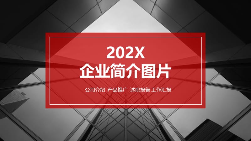 企业简介ppt图片.pptx_第1页