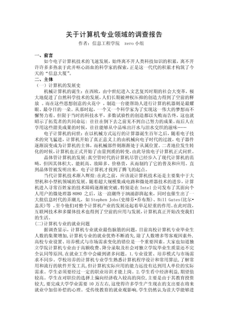 关于计算机领域的专业调查报告.pdf_第1页