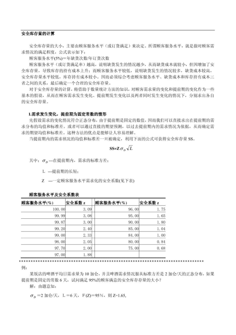 安全库存量的计算(精品).pdf_第1页