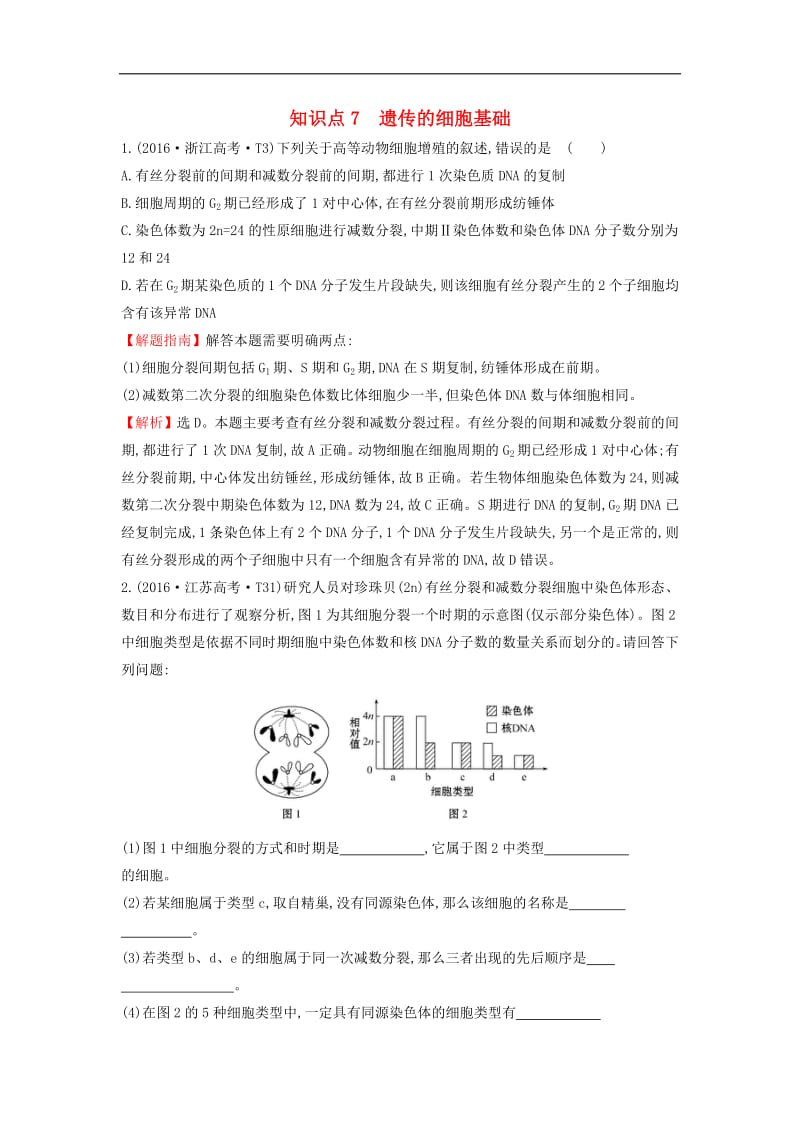 2020届高考生物一轮复习高考真题分类题库2016年知识点7遗传的细胞基础含解析.pdf_第1页