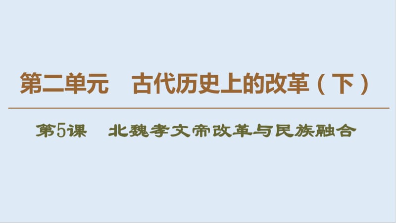 2019-2020学年高中历史新同步岳麓版选修1课件：第2单元 第5课　北魏孝文帝改革与民族融合 .pdf_第1页