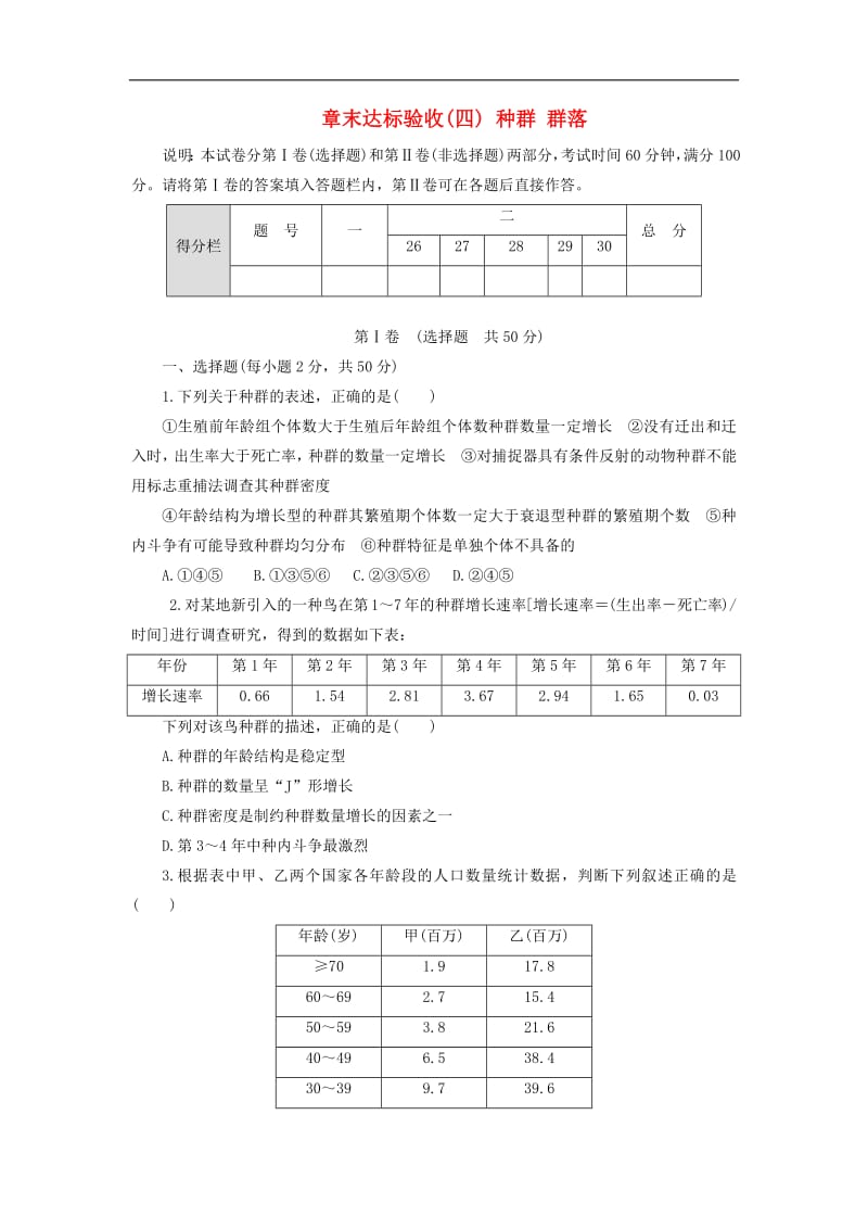 2019-2020学年高中生物章末达标验收四种群群落含解析浙科版必修32.pdf_第1页