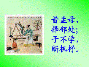 孟母断织劝学(语文S版)PPT课件.pdf