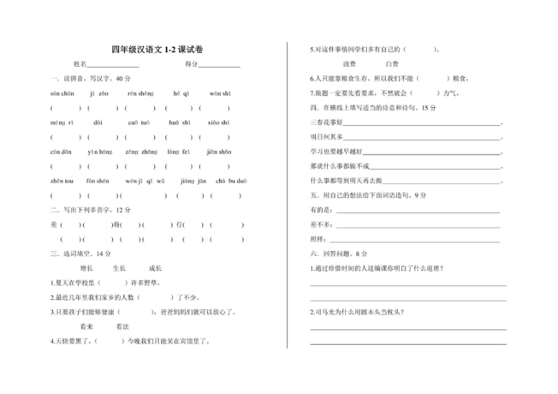 区编四年级汉语下册1-24课试卷.pdf_第1页