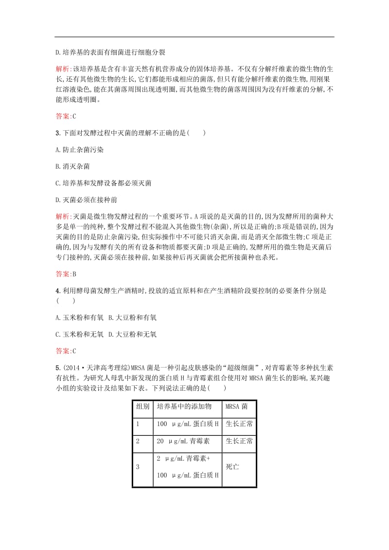 2019-2020学年高中生物综合测评一含解析苏教版选修1.pdf_第2页