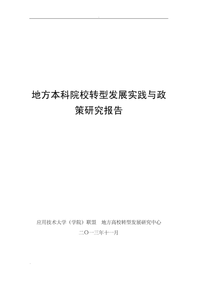 地方本科院校转型发展实践与政策研究报告.pdf_第1页