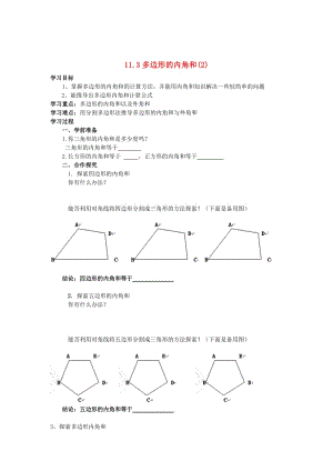 精校版八年级数学上册 11.3 多边形及其内角和（第2课时）学案 人教版.doc