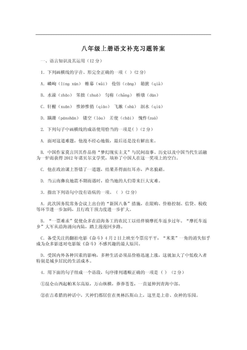 八年级上册语文补充习题答案.pdf_第1页