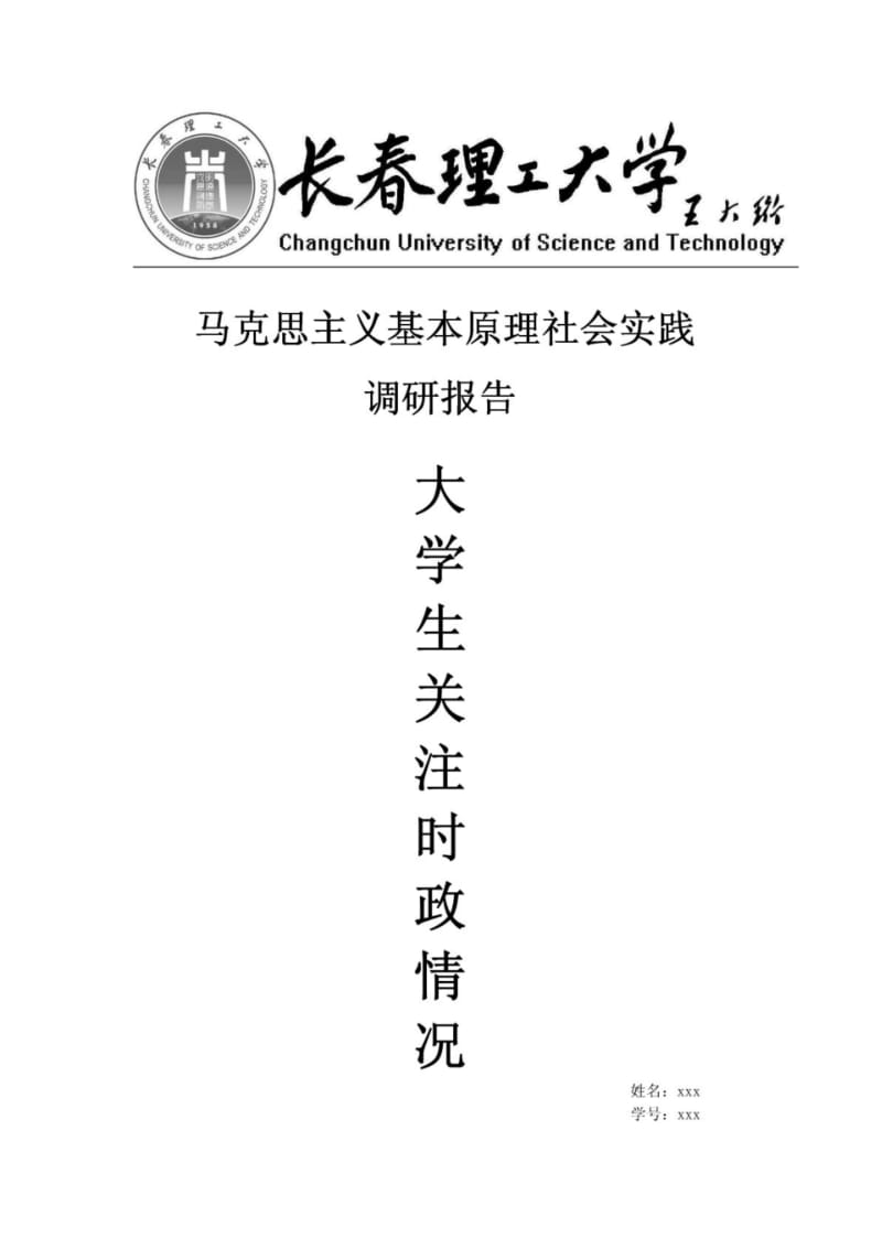 关于大学生对时事政治关注程度的调查报告.pdf_第1页