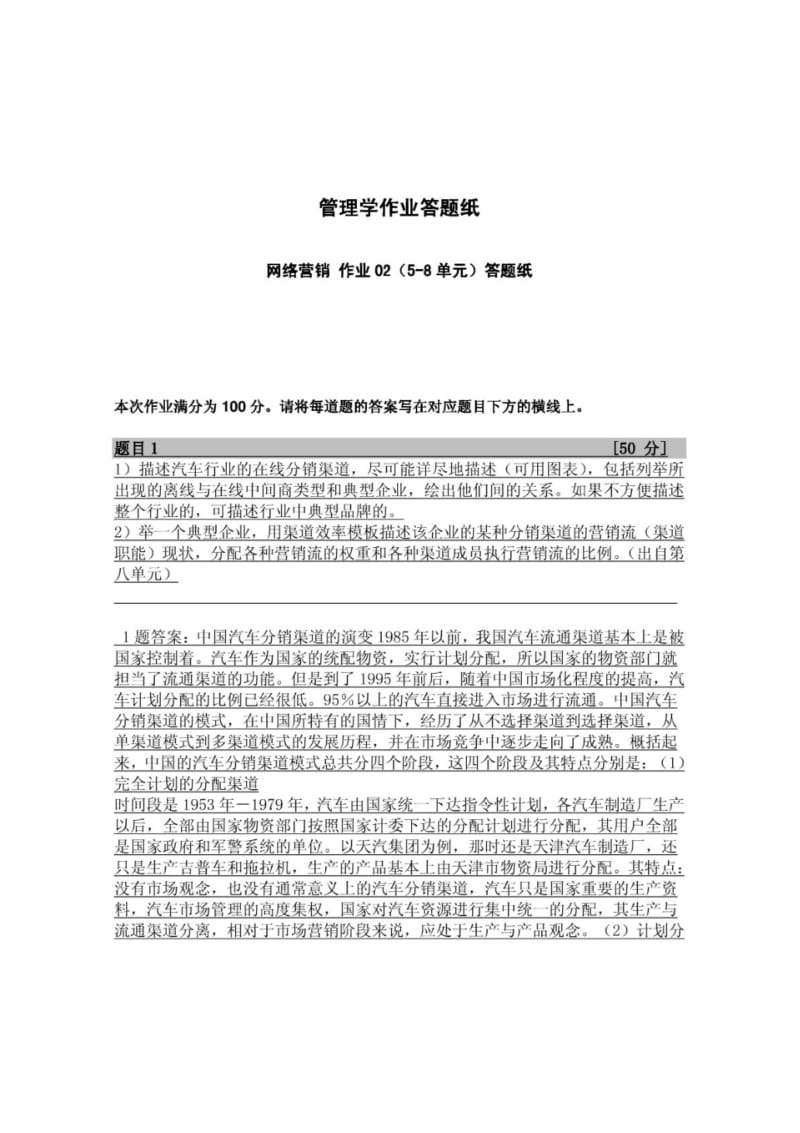 北外网络营销作业02(5-8单元)答题纸.pdf_第1页