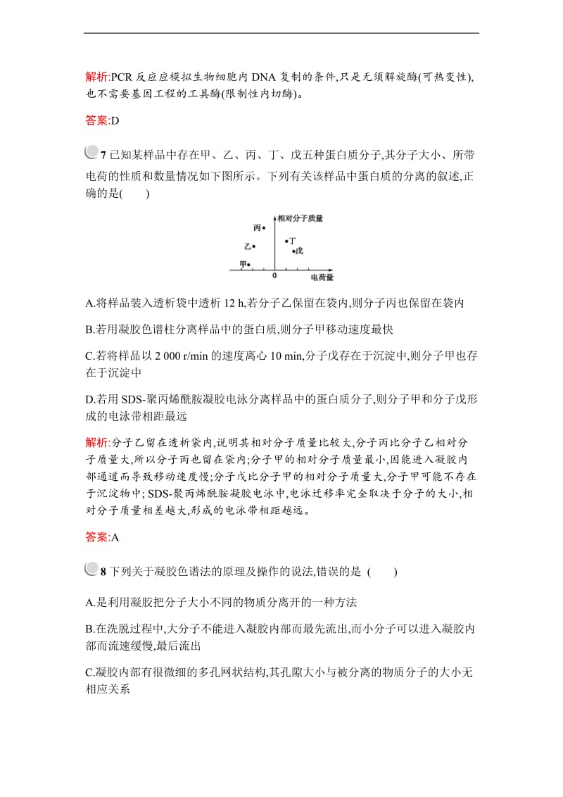 2019-2020学年生物高中人教版选修1检测：专题5 DNA和蛋白质技术 检测（A） Word版含解析.pdf_第3页