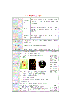 精校版八年级数学上册 11.3 多边形及其内角和（第1课时）教案 人教版.doc