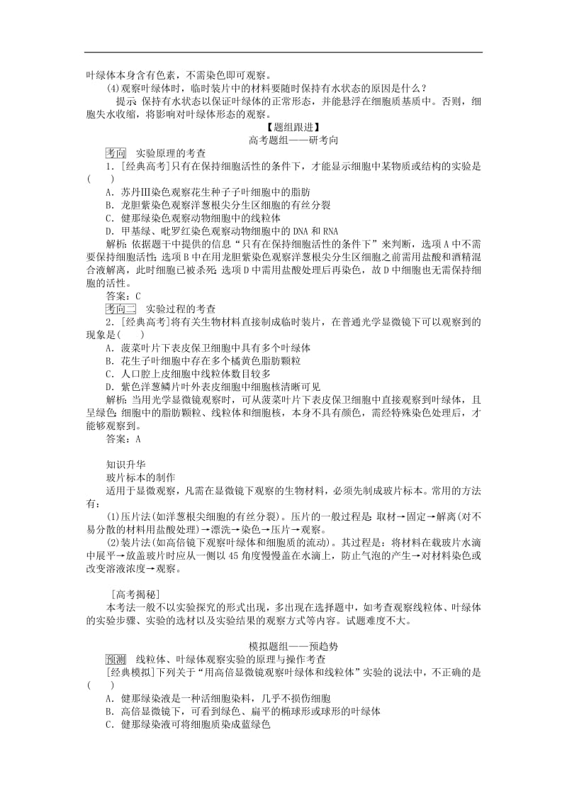 2020版高考生物一轮复习高考必考教材实验四--用高倍显微镜观察含解析.pdf_第2页