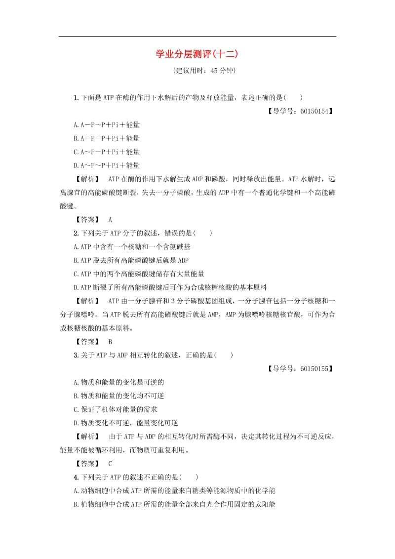 2019-2020学年高中生物第3单元第2章第1节学业分层测评1含解析中图版必修1.pdf_第1页