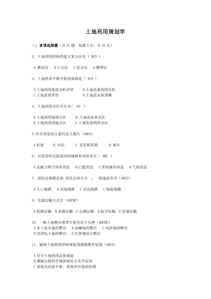 土地利用规划学练习题.pdf_第1页