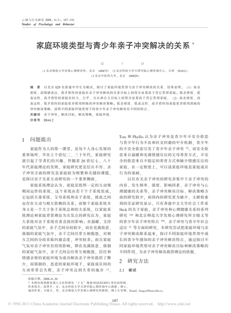 家庭环境类型与青少年亲子冲突解决的关系.pdf_第1页