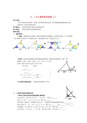 精校版八年级数学上册 11.2 与三角形有关的角（第1课时）学案 人教版.doc