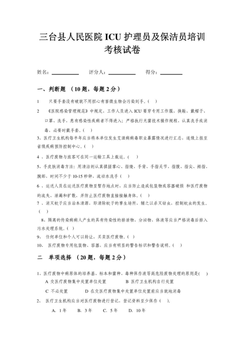 医院icu护理员及保洁员培训考核试卷.pdf_第1页