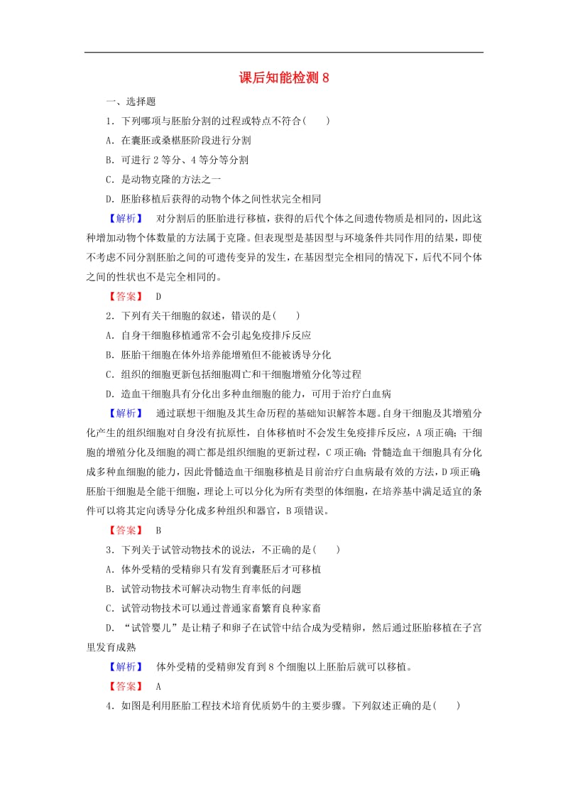 2019-2020学年高中生物课后知能检测8含解析浙科版选修32.pdf_第1页