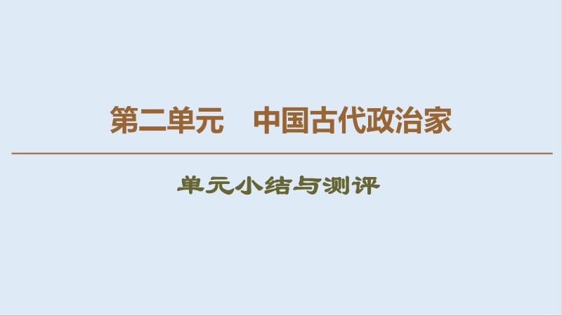 2019-2020学年高中历史新同步岳麓版选修4课件：第2单元 单元小结与测评 .pdf_第1页