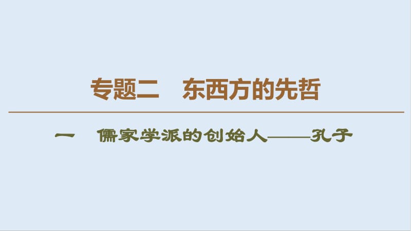 2019-2020学年高中历史新同步人民版选修4课件：专题2　1　儒家学派的创始人——孔子 .pdf_第1页