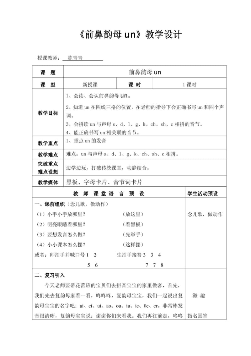 学前班《前鼻韵母un》教学设计.pdf_第1页