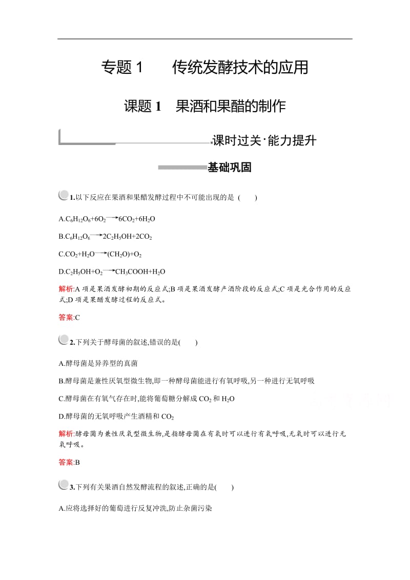 2019-2020学年高中生物人教版选修1配套习题：专题1　课题1　果酒和果醋的制作 Word版含解析.pdf_第1页