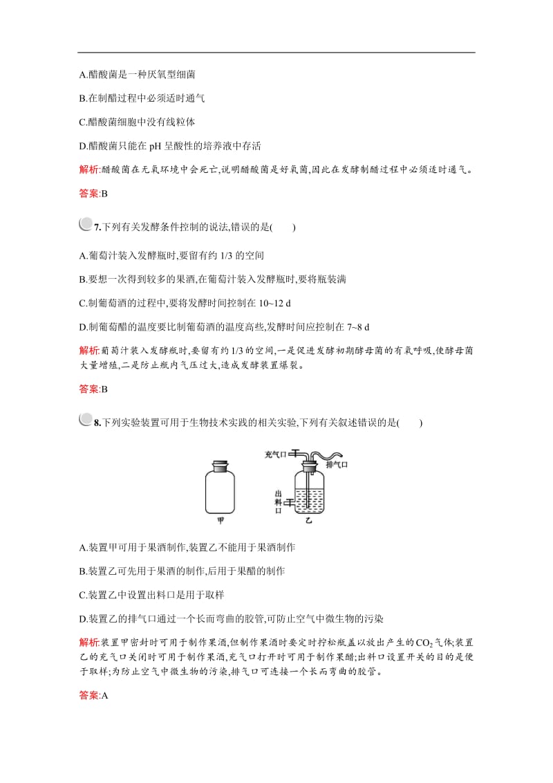 2019-2020学年高中生物人教版选修1配套习题：专题1　课题1　果酒和果醋的制作 Word版含解析.pdf_第3页