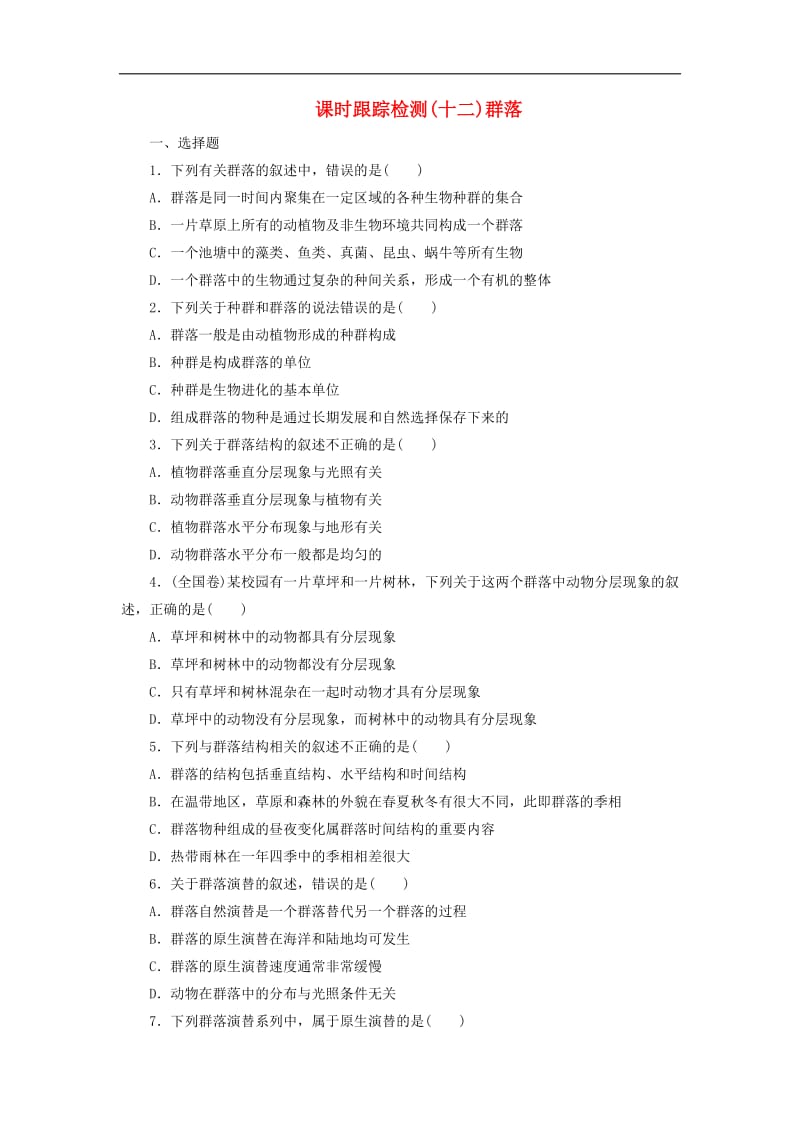 2019-2020学年高中生物课时跟踪检测十二群落含解析浙科版必修32.pdf_第1页