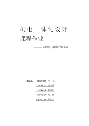 太阳能自动追踪系统.pdf