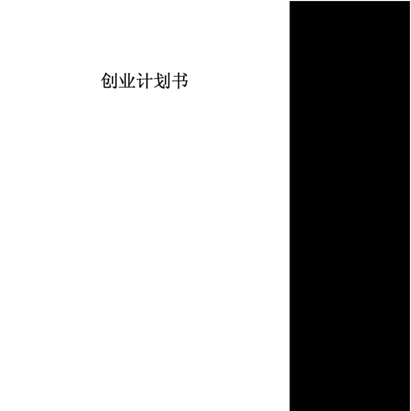 创办你的企业创业计划书范本.pdf_第1页