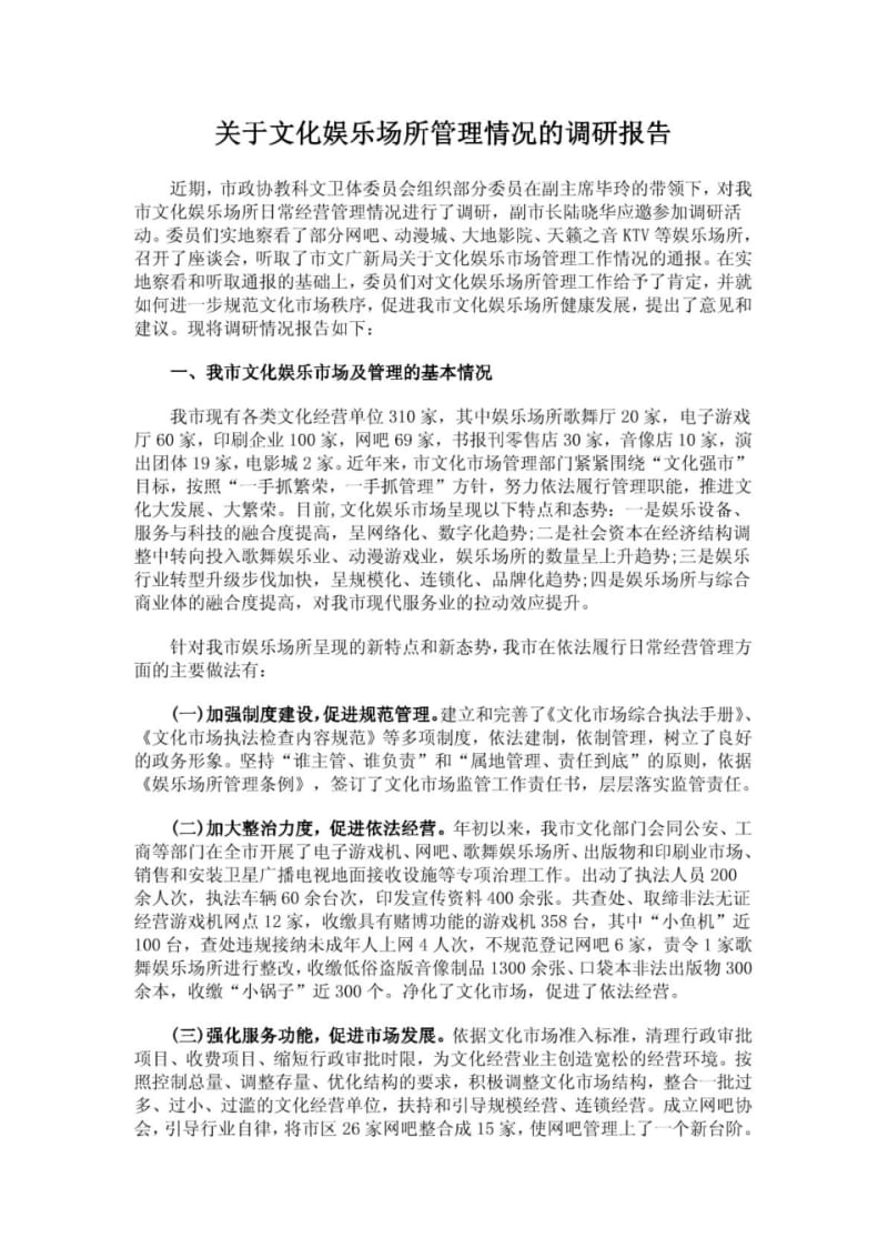 关于文化娱乐场所管理情况的调研报告.pdf_第1页