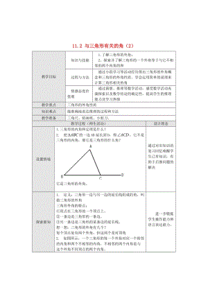 精校版八年级数学上册 11.2 与三角形有关的角（第2课时）教案 人教版.doc