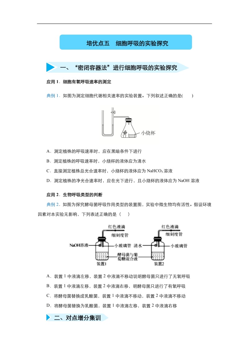 2020届高三生物精准培优专练：五 细胞呼吸的实验探究 Word版含答案.pdf_第1页