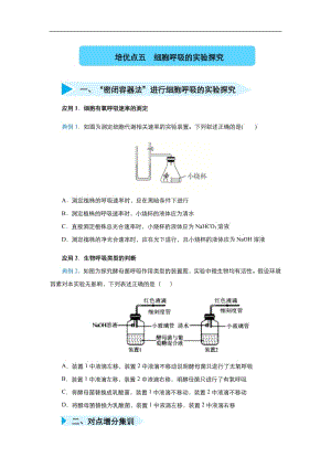 2020届高三生物精准培优专练：五 细胞呼吸的实验探究 Word版含答案.pdf