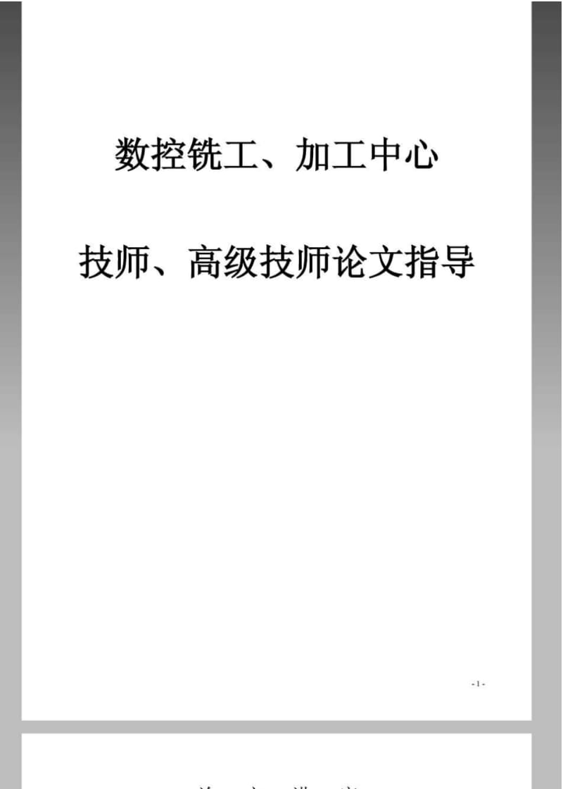 加工中心技师、高级技师论文指导.pdf_第1页