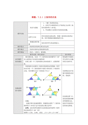 精校版八年级数学上册 11.2 与三角形有关的角（第1课时）教案 人教版.doc