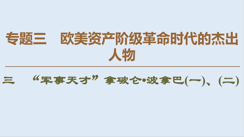 2019-2020学年高中历史新同步人民版选修4课件：专题3　3　“军事天才”拿破仑·波拿巴（一）、（二） .pdf_第1页