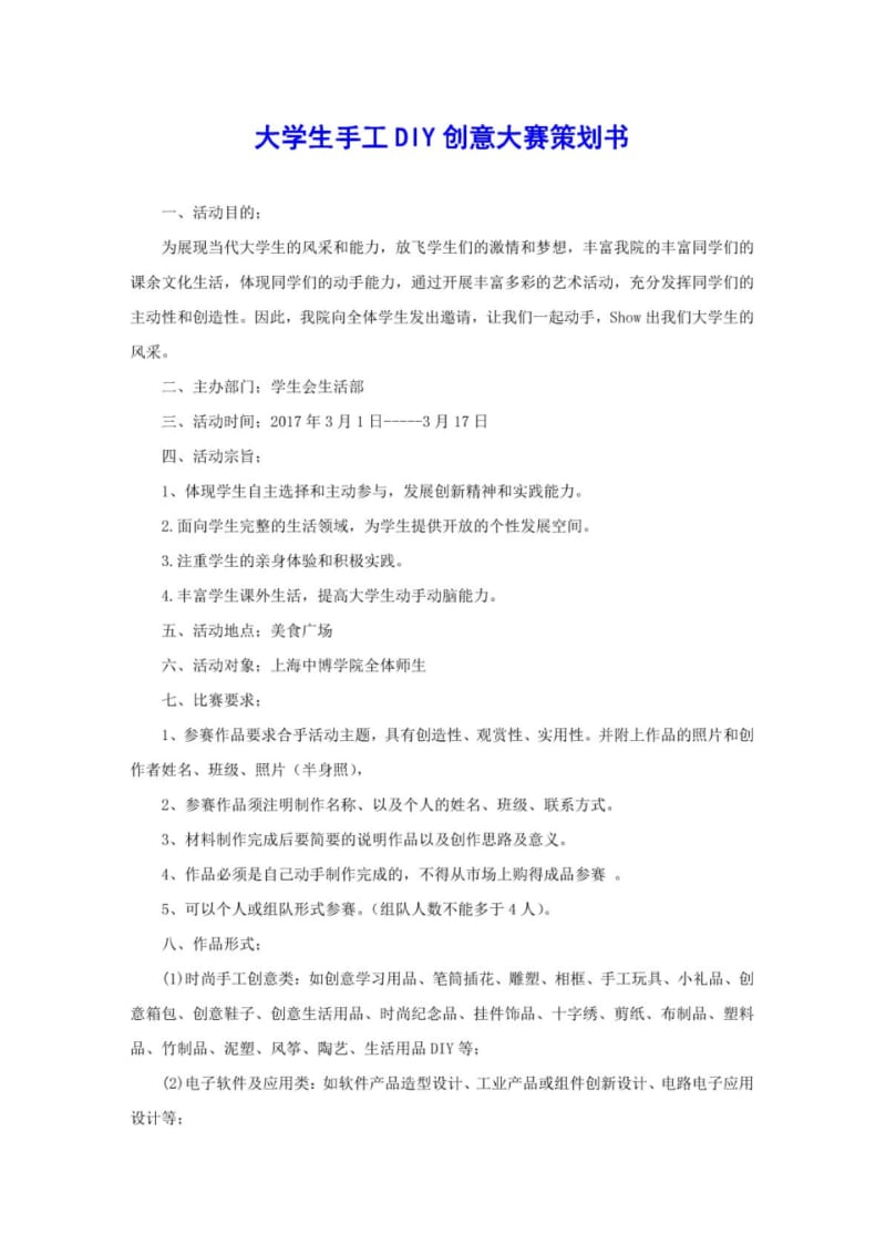 大学生手工DIY创意大赛策划书.pdf_第1页