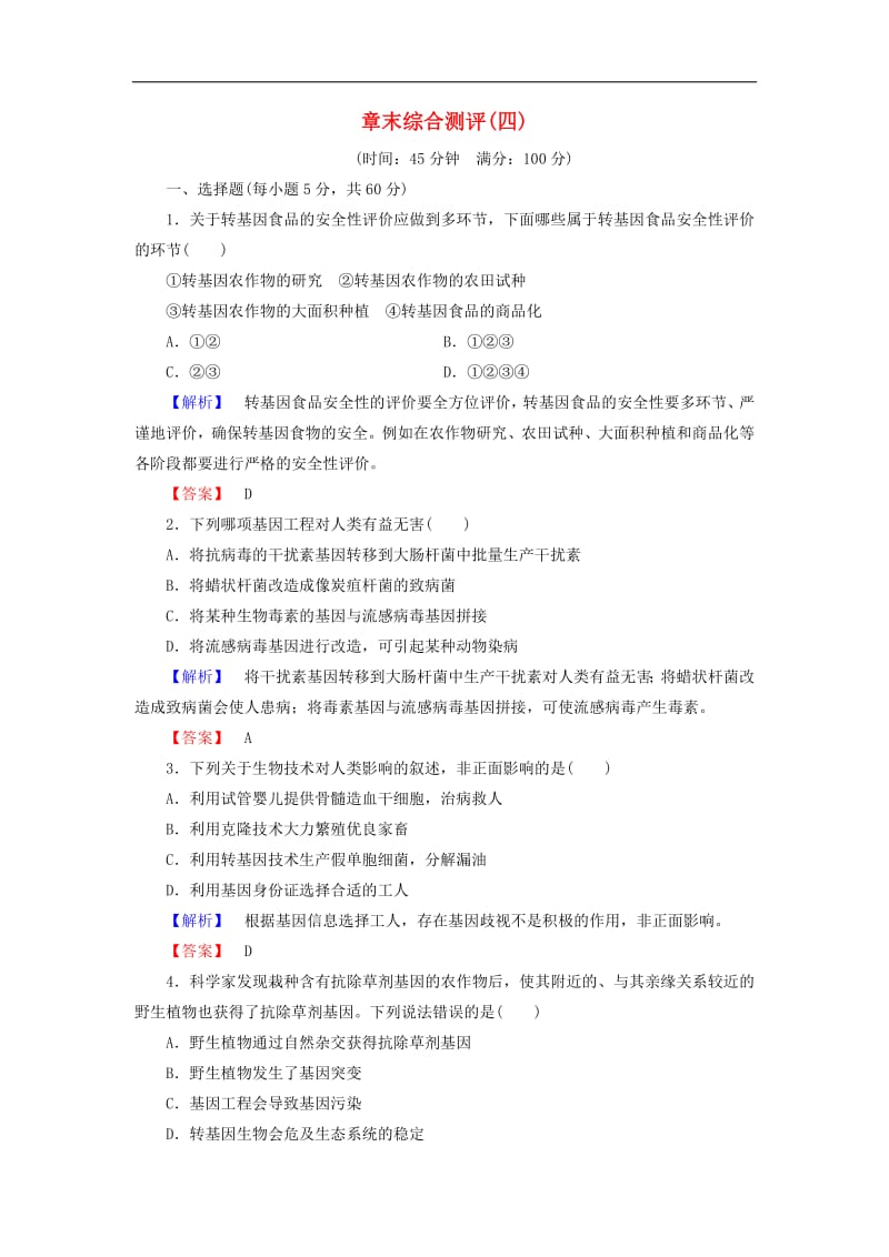 2019-2020学年高中生物章末综合测评4含解析浙科版选修32.pdf_第1页