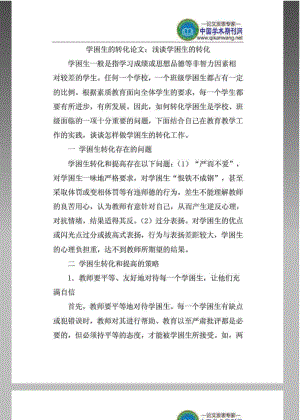 学困生的转化论文：浅谈学困生的转化.pdf