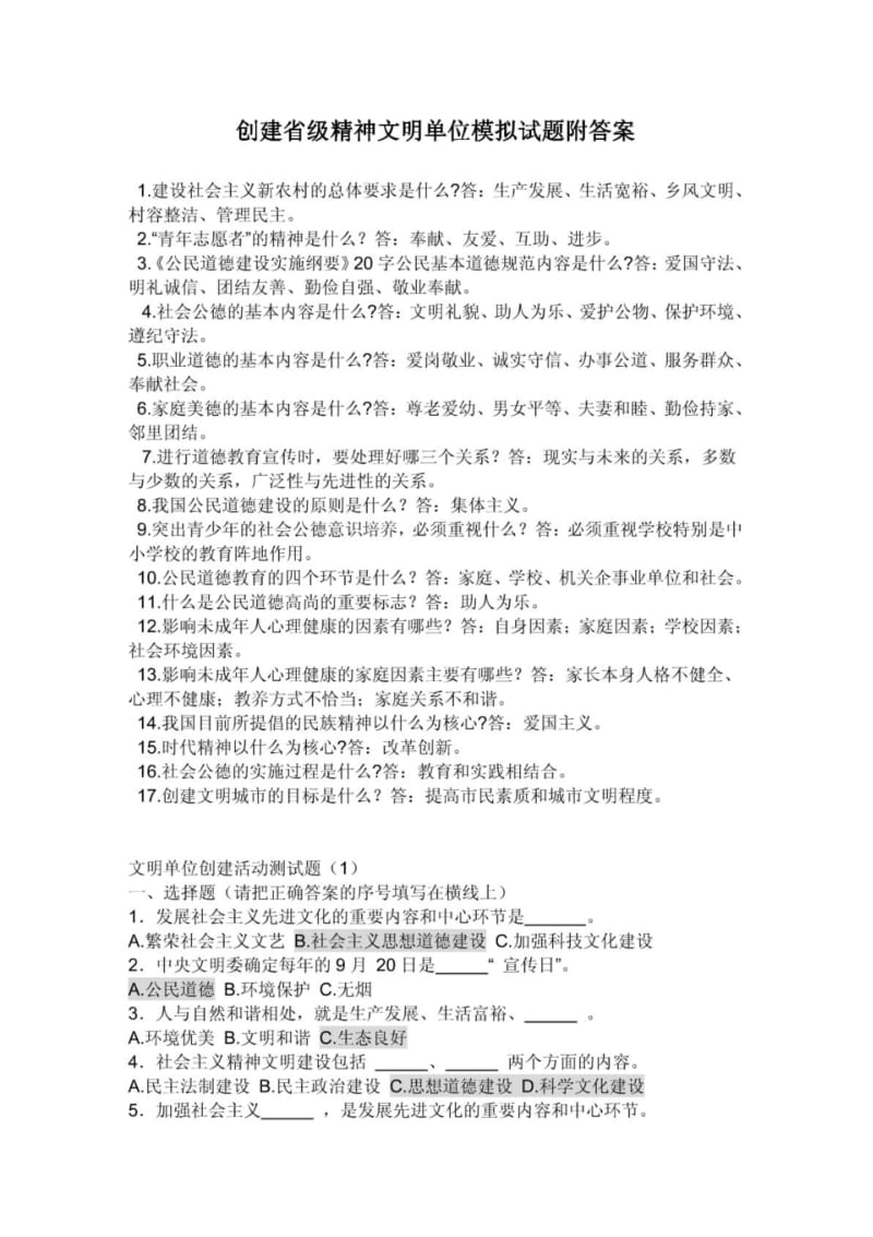 创建省级精神文明单位模拟试题附答案.pdf_第1页