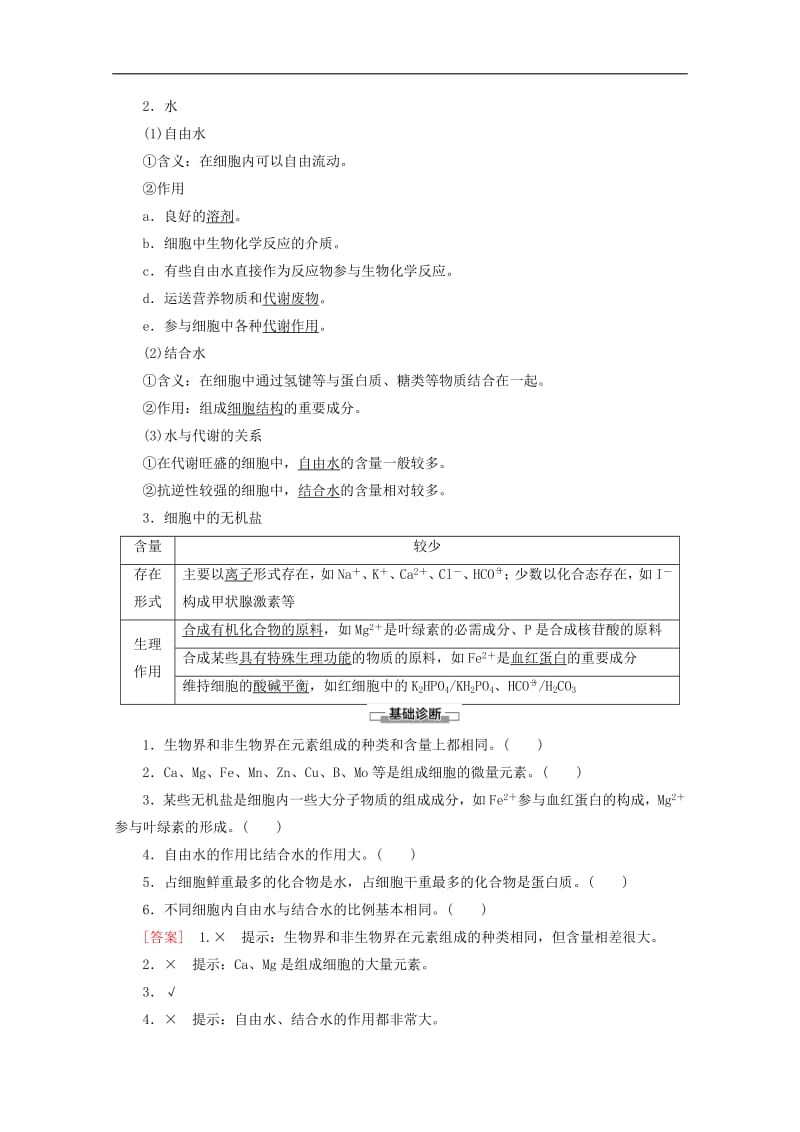 2019-2020学年高中生物第2章第1节细胞中的元素和无机化合物教案苏教版必修1.pdf_第2页