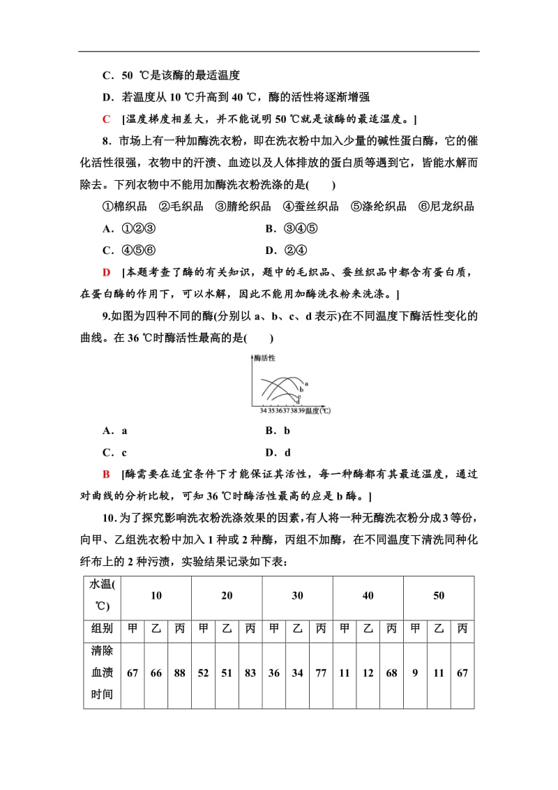 2019-2020学年高中生物新同步沪科版选修1章末测评：3 酶的制备及应用 Word版含解析.pdf_第3页