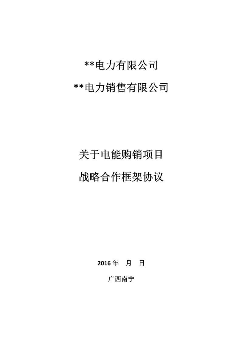 售电公司与火力发电厂战略合作框架协议模板.pdf_第1页