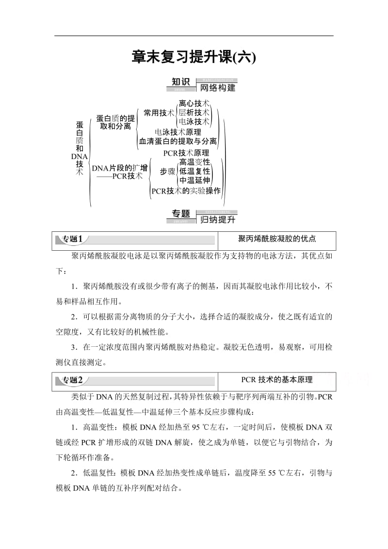 2019-2020学年高中生物新同步沪科版选修1学案：第6章 章末复习提升课（六） Word版含解析.pdf_第1页