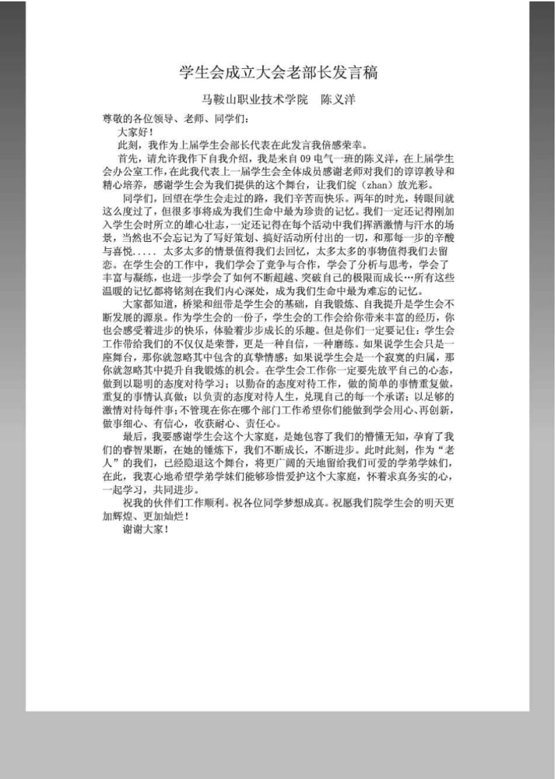 学生会成立大会老部长发言稿.pdf_第1页