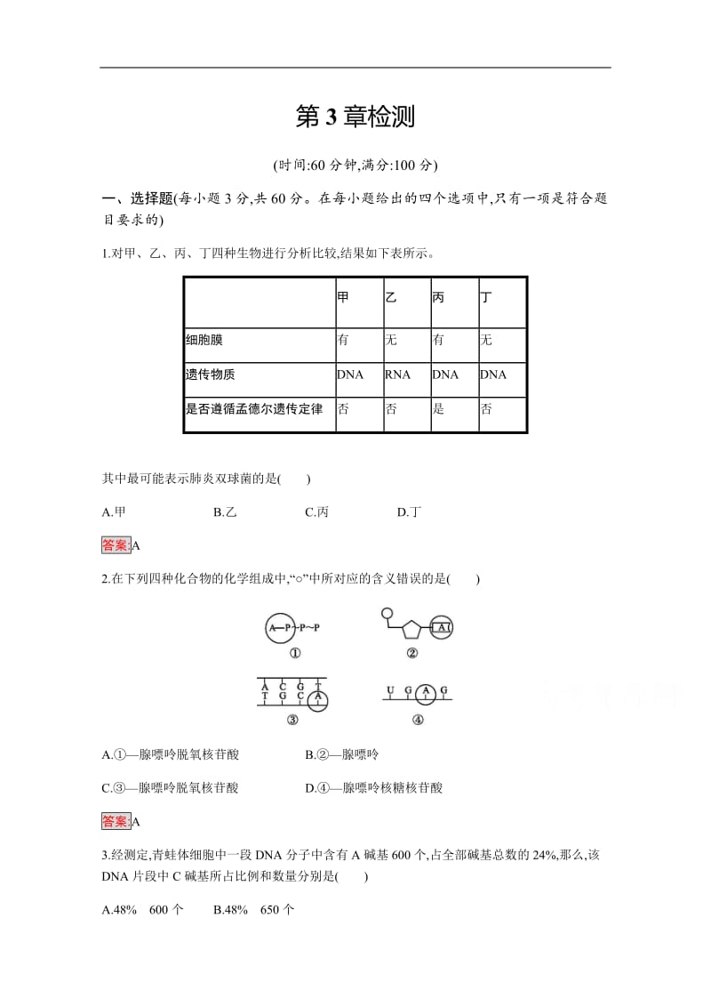 2019-2020学年高中生物人教版必修2配套习题：第3章检测 Word版含解析.pdf_第1页