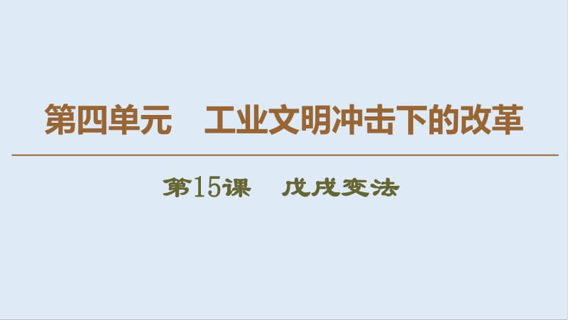 2019-2020学年高中历史新同步岳麓版选修1课件：第4单元 第15课　戊戌变法 .pdf_第1页