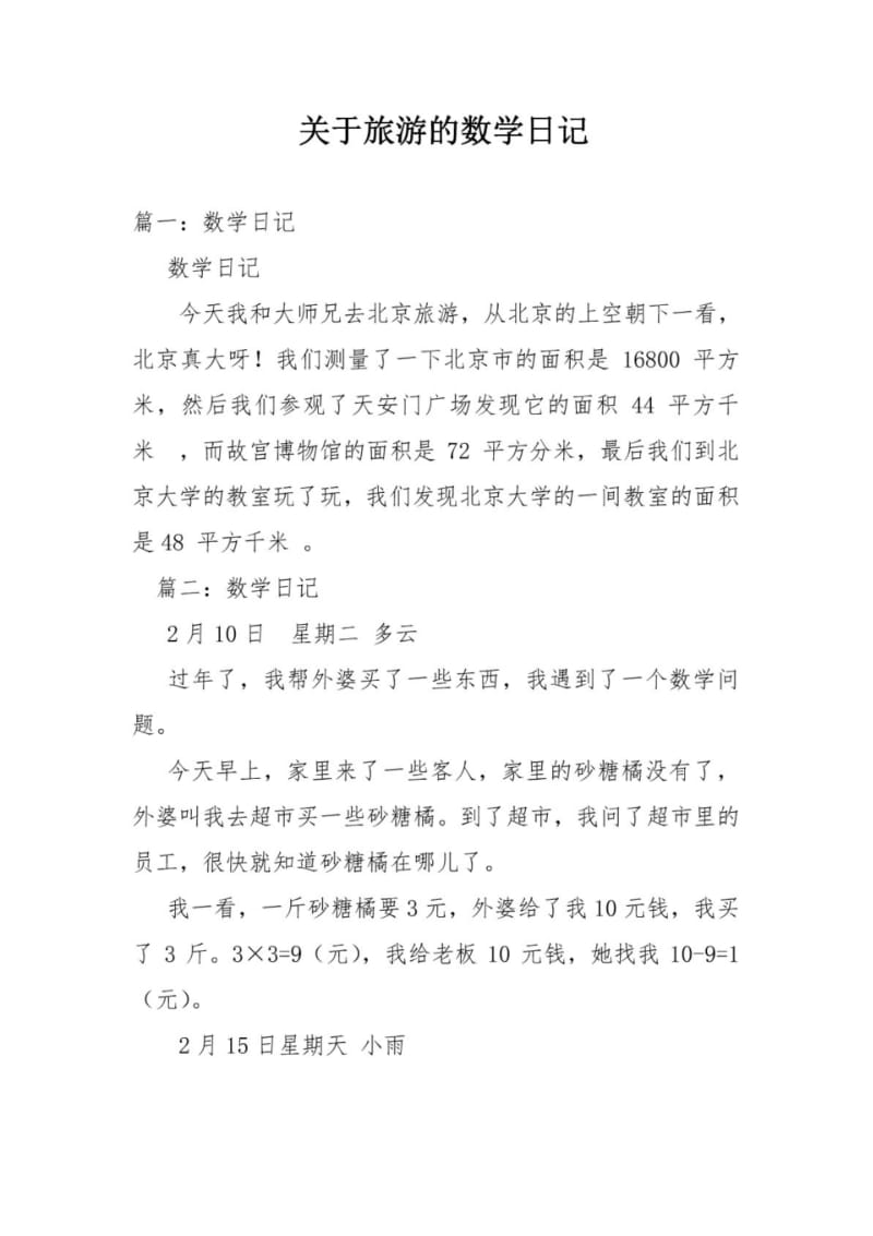 关于旅游的数学日记.pdf_第1页